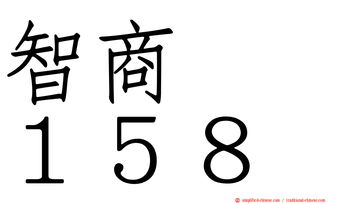 智商　　１５８
